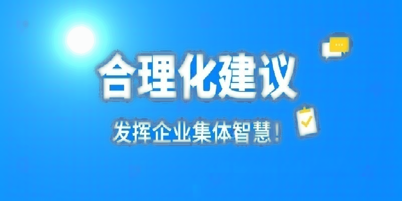 凝心聚力建言献策 群策群力共谋发展——河南华亿(中国)一站式服务平台公司开展合理化建议活动