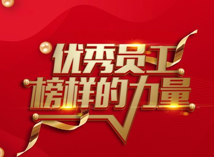 表彰先进,树立典型——河南华亿(中国)一站式服务平台开展评先评优工作